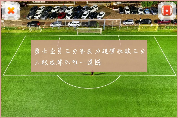 勇士全员三分齐发力追梦独缺三分入账成球队唯一遗憾