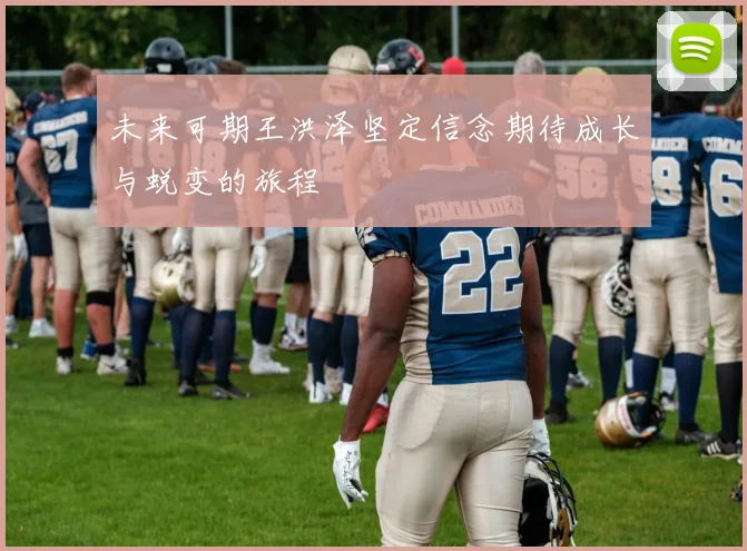 未来可期王洪泽坚定信念期待成长与蜕变的旅程