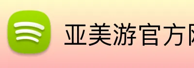亚美游官方网站 Logo